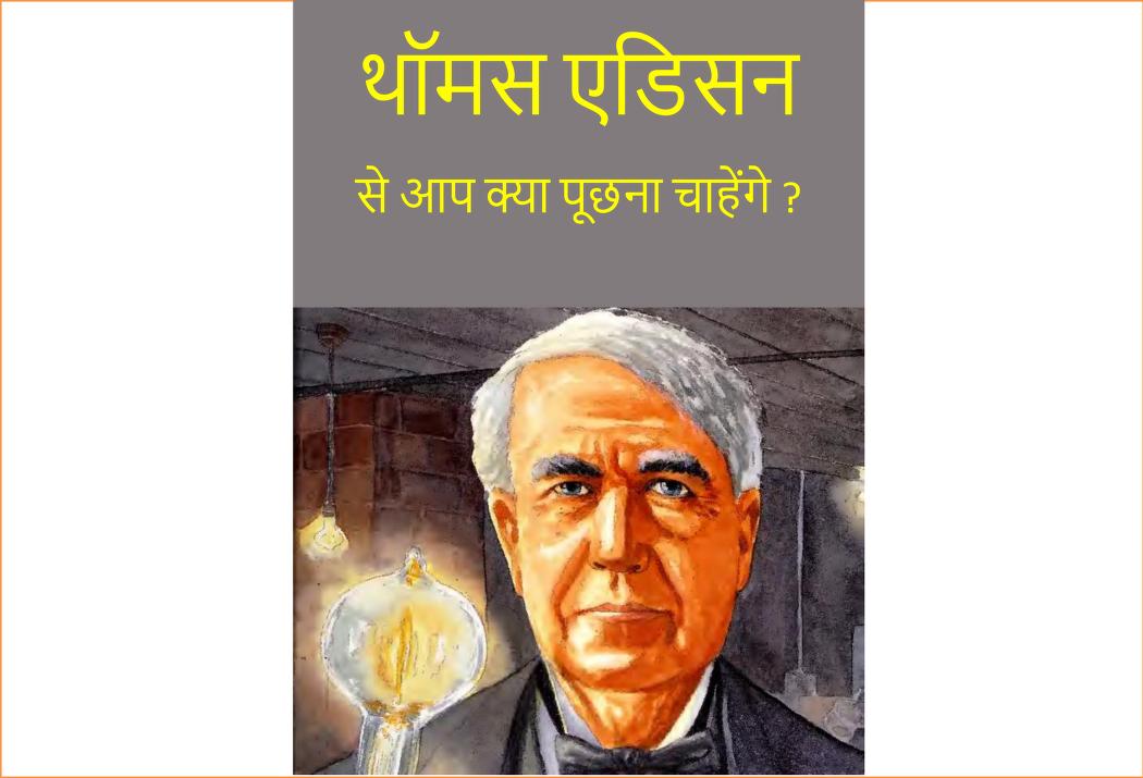 थॉमस एडिसन से आप क्या पूछना चाहोगे | Thomas edison Se Aap Kya Puchna Chahoge