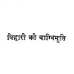 Bihari Ki Vagvibhuti by विश्वनाथ प्रसाद मिश्र - Vishwanath Prasad Mishra