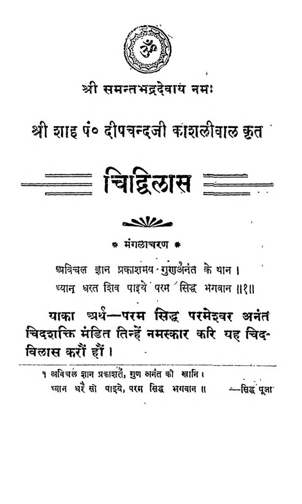 चिद्विलास | Chidvilas