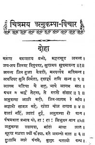Chitrmay Anukampa Vichar by अज्ञात - Unknown