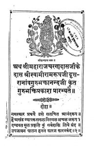 Gurubhaktiprakash by रामस्वरूप - Ramswarup