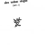 Jain stok Manjusha [Bhag 8] by अज्ञात - Unknown