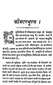Kaumarabhrtya Athava Balchiktsa by जगंदास्कर औषधालय - Jagandaskar Aaushdhalay