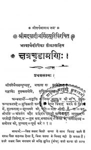 Kshatrachudamani by वादीभसिंह सूरी - Vadibh Singh Suri