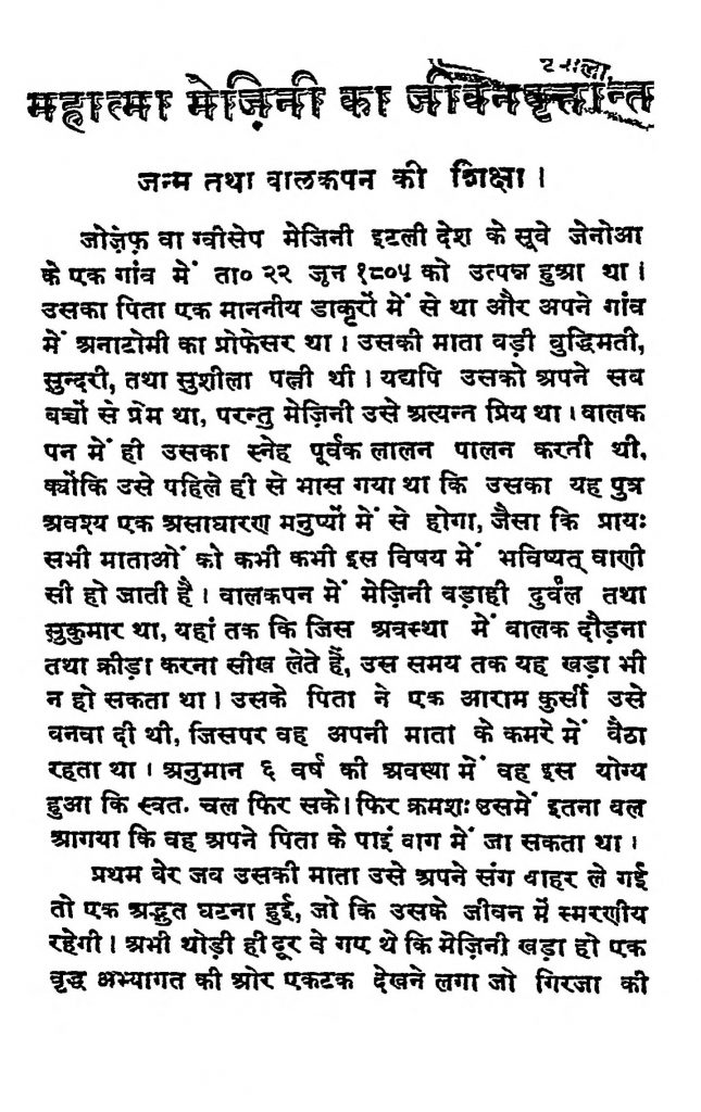 महात्मा ग्वीसेप मेज़िनी | Mahatma Gvisep Mezini
