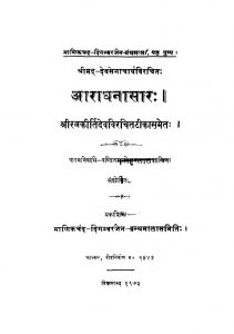 Manikchand Digambar Jain Granthamala [6] [Aaradhana Saara Satika] by श्रीमद देवसेनाचार्य - Shrimad Devasenacharya