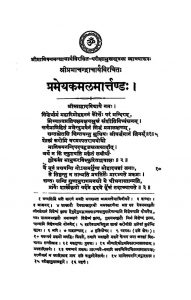 Prameyakamal Marttanda by प्रभाचन्द्र - Prabhachandra