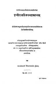 Prithvirajvijaya Mahakavyam  by जयानक - Jayanak