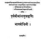 Purvamimansa Sutravritti : Bhavbodhini [Prathamavritti] by नरहरि शास्त्री मारूलकर - Narhari Shastri Marulkar