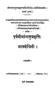 Purvamimansa Sutravritti : Bhavbodhini [Prathamavritti] by नरहरि शास्त्री मारूलकर - Narhari Shastri Marulkar