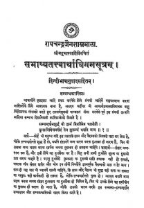 Sabhasyatatvarthadhigamsutram by रायचन्द्र जैन -raychandra jain
