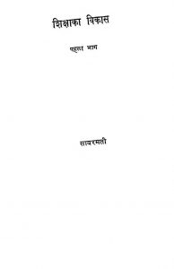 Shiksha Ka Vikas [Bhag 1] by नरहरि द्वा. परीख - Narahari Dwa. Parikh