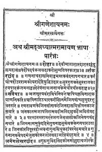 Shri Adhyatma Ramayan Bhasha by अज्ञात - Unknown