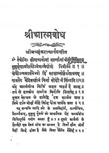Shri Atmabodh by मच्छङ्कराचार्य - Machchhankraacharya