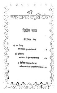 Shri Chandra Sagar Smriti Granth [Vol. 2] by कल्प चन्द्रसागर - Kalp Chandra Sagar