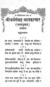 Shri Dharma Sangrah Shravakachar [Bhashanuvada] by कुलतिलक - Kultilak