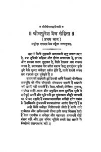 Shri Mathuresh Prem Sanhita [Bhag 1] by मुन्शी मथुराप्रसाद - Munshi Mathuraprasad