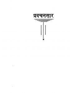 Shri Pravachan Saar by श्री गणधरदेव - Shri Gandhar Dev