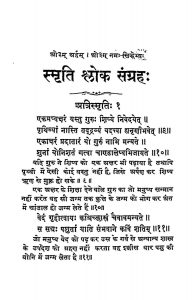 Smriti Shlok Sangrah by जैनमुनि उपाध्याय - Jainmuni Upadhyaya
