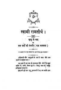 Swami Ramtirth : Mrityu Ke Bad Ya Sab Dharmon Ki Sangati (Ek Vakyata) by स्वामी रामतीर्थ - Swami Ramtirth
