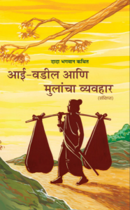 आई-वडील आणि मुलांचा व्यवहार[ द्वितीय संस्करण ] - Aai Vadil Aani Mulancha Vyavhar [ 2nd Ed. ]
