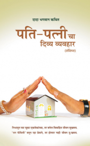पति-पत्नी चा दिव्य व्यवहार[ द्वितीय संस्करण ] - Pati Patni cha Divya Vyavhar [ 2nd Ed. ]