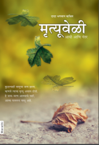 मृत्यूवेळी, आधी आणि नंतर - Mrutyuveli, Aadhi Aani Nantar [ 1st Ed. ]