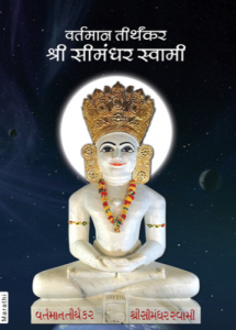वर्तमान तीर्थंकर श्री सीमंधर स्वामी - Vartaman Tirthankar Shree Simandhar Swami [ 1st Ed. ]
