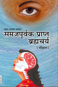 समजपूर्वक प्राप्त ब्रह्मचर्य(संक्षिप्त) - Samajpurvak Prapt Brahmcharya (Sankshipt) [ 1st Ed. ]