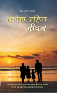 क्लेश रहित जीवन - Klesh Rahit Jivan [ 1st Ed. ]