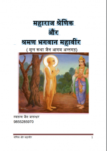 महाराज श्रेणिक और श्रमण भगवान महावीर - Maharaj Shrenik Or Shraman Bhagawan Mahaveer