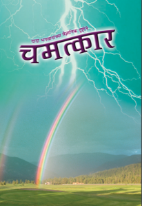 चमत्कार - Chamatkar [ 1st Ed. ]