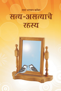 सत्य-असत्याचे रहस्य - Satya Asatyache Rahasyo [ 1st Ed. ]