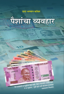 पैशांचा व्यवहार - Paisacha Vyavhar [ 1st Ed. ]