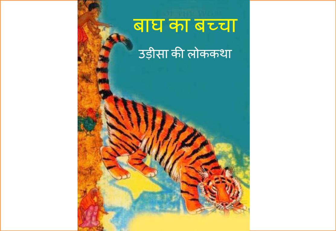बाघ का बच्चा | Hindi Book | Bagh Ka bachcha - ePustakalay
