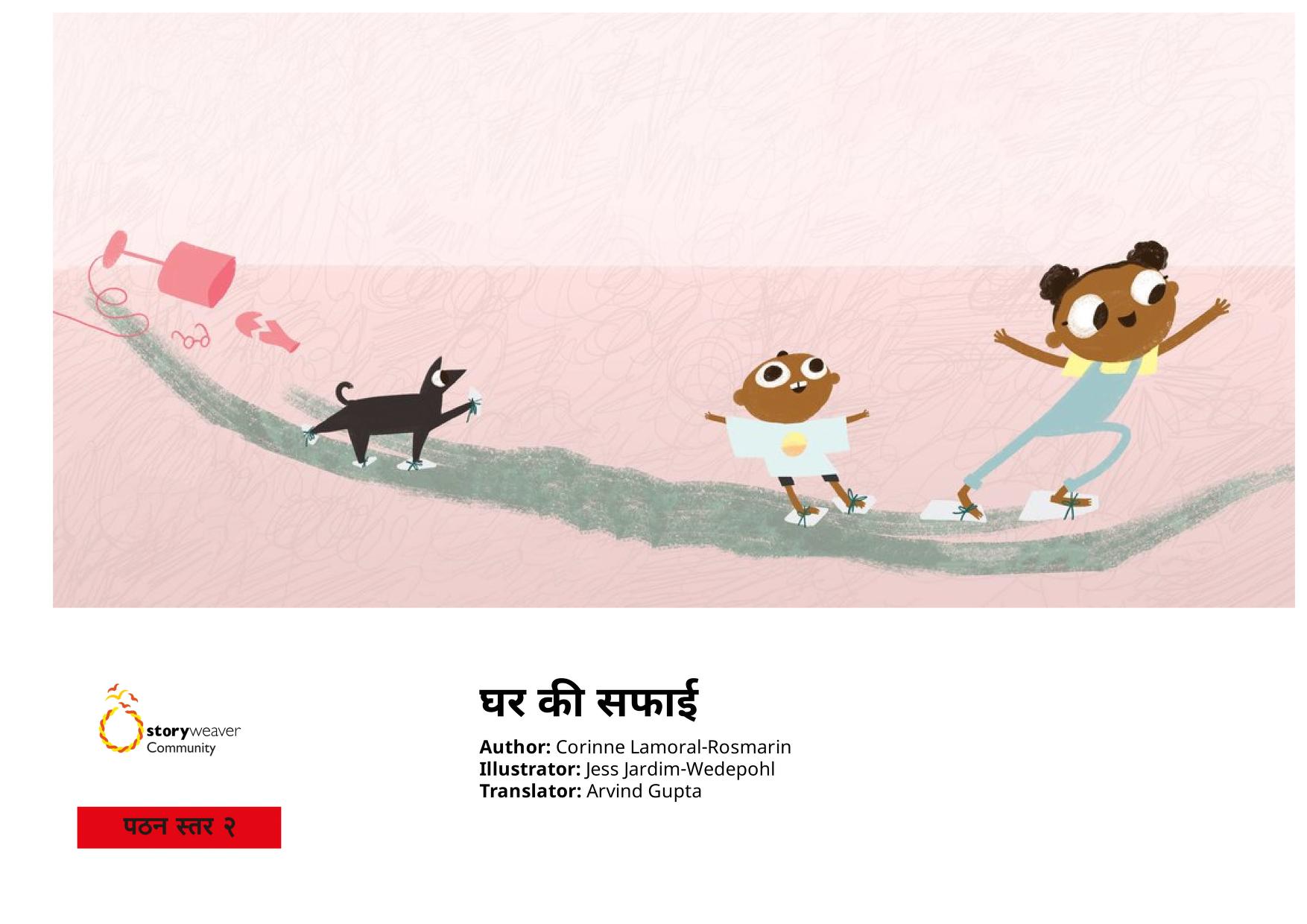 घर की सफाई | Ghar Ki Safai