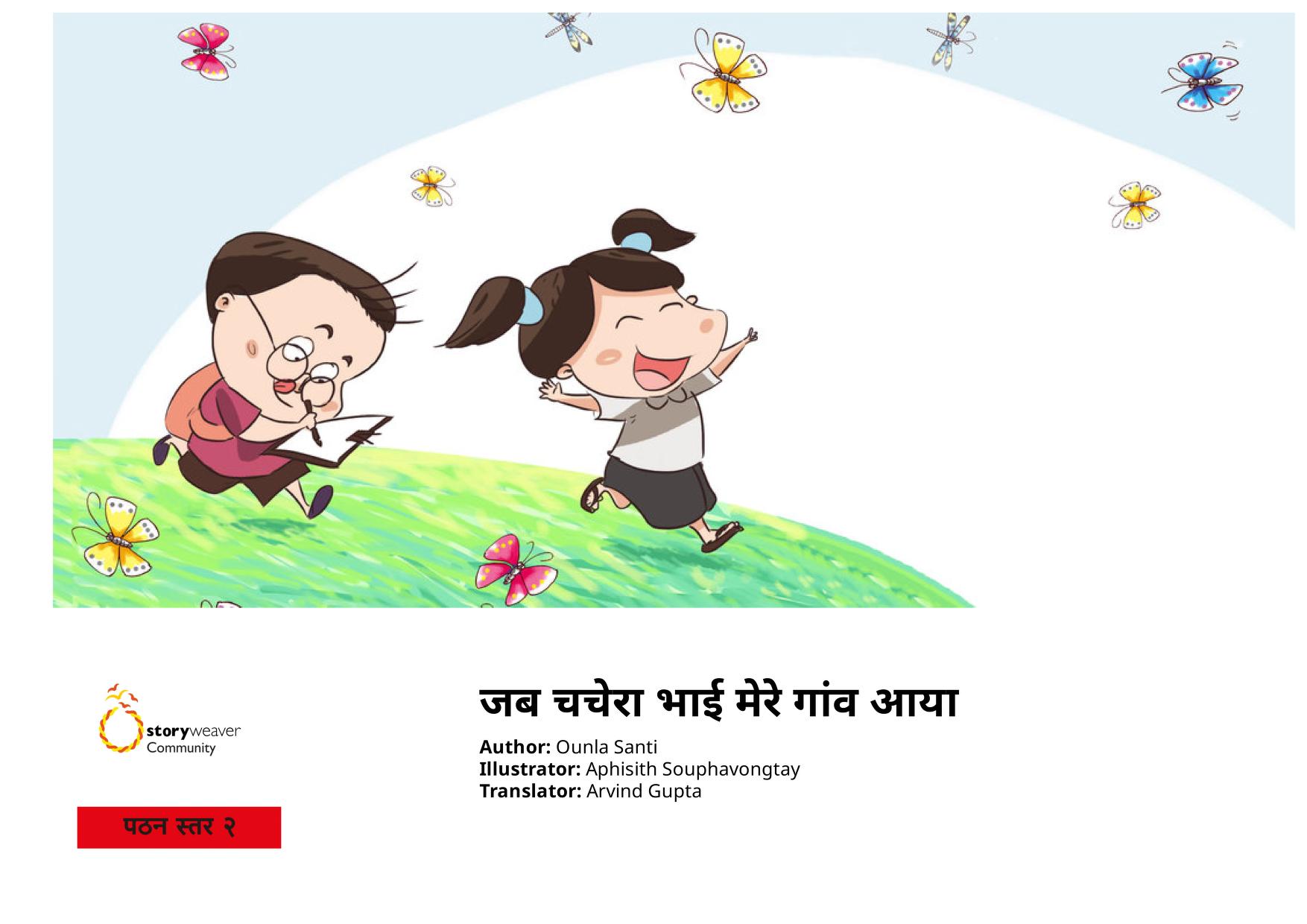 जब चचेरा भाई मेरे गांव आया | Jab Chachera Bhai Mere Gaon Aaya