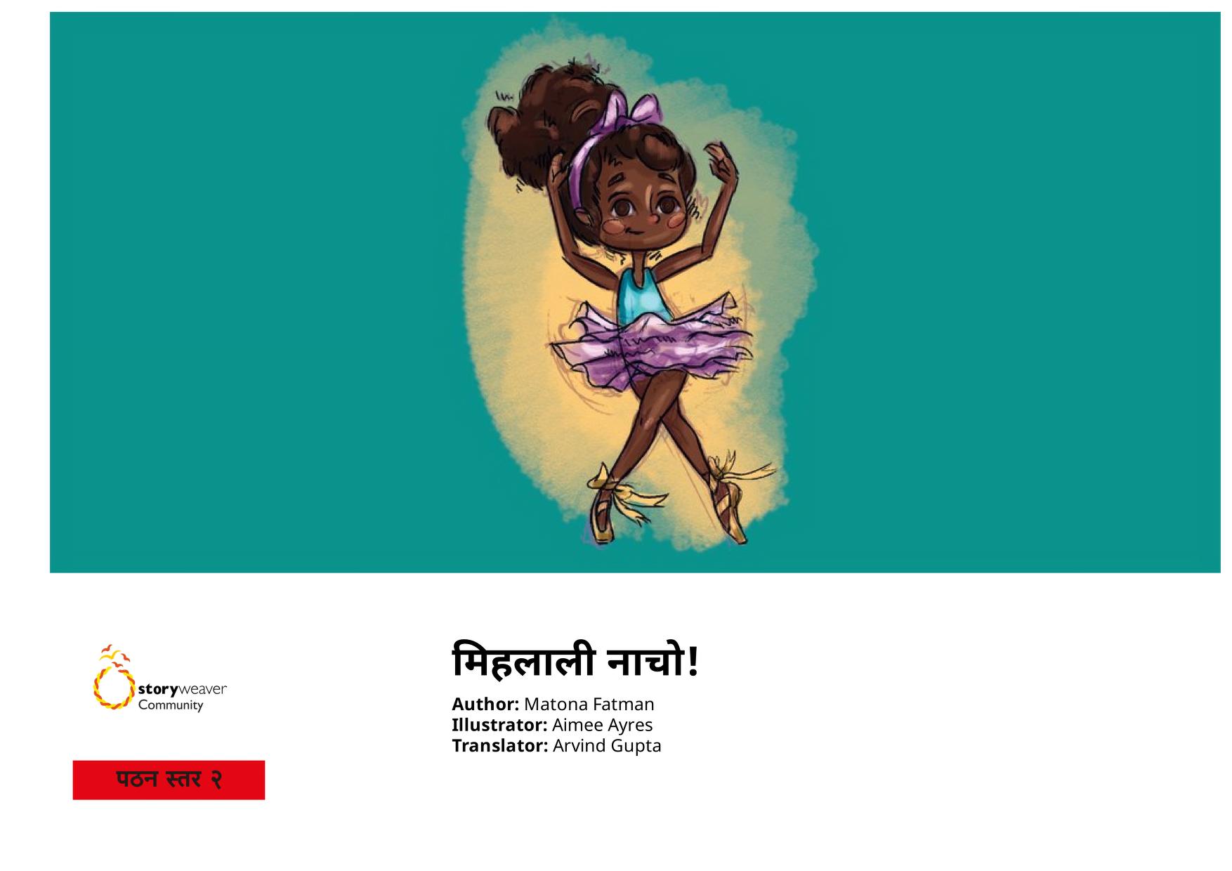 मिहलाली नाचो! | Mihalali Naacho