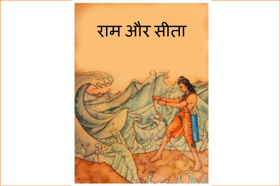 राम और सीता | Ram Or sita