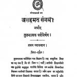 Asahamat Sangam Arthat Tulanatmak Dharma Nirnaya by चम्पतराय जैन - Champataray Jain