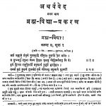 Athrvaveda Brahmavidya Prakaran [Bhag-1] by श्रीपाद दामोदर सातवळेकर - Shripad Damodar Satwalekar