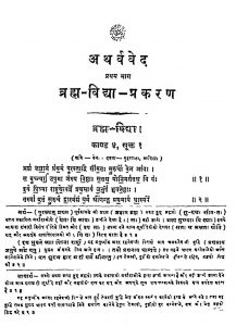 Athrvaveda Brahmavidya Prakaran [Bhag-1] by श्रीपाद दामोदर सातवळेकर - Shripad Damodar Satwalekar