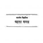Bhartiya Vaigyanik [ Vol. 1 ] by गोरख प्रसाद - Gorakh Prasad