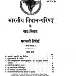 Bhartiya Vidhan-Parishad Ke Vad-Vivad : Sarkari Report by अज्ञात - Unknown
