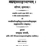Brahma Sutra Shankar Bhashyam [ Edition 2] by वासुदेव शर्मा - Vasudev Sharma