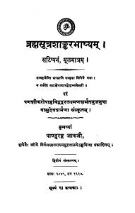 Brahma Sutra Shankar Bhashyam [ Edition 2] by वासुदेव शर्मा - Vasudev Sharma