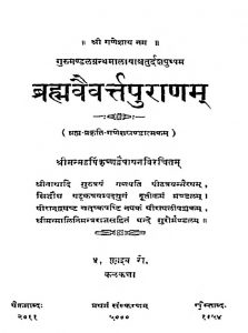 Brahmavaivartta Puranam  by कृष्णद्वैपायन - Krishnadwaipayan