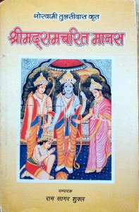 श्रीमद् रामचरितमानस - Srimad Ramcharitmanas
