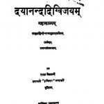Dayanandadigvijayam Mahakavyam by श्रीमद खिलानन्द - Shrimad Khilanand