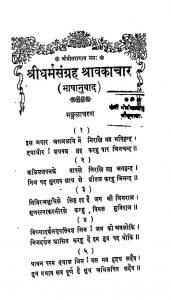 Dharma Sangrah Shravakachar [Bhashanuvad] by अज्ञात - Unknown
